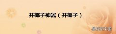 开椰子 开椰子神器