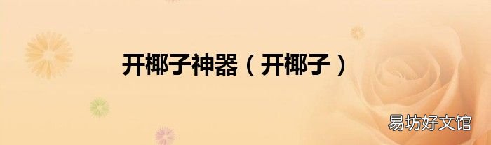 开椰子 开椰子神器