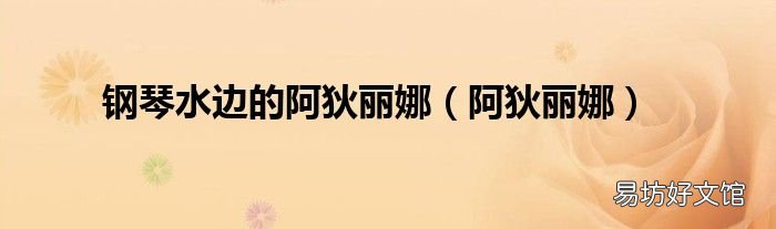 阿狄丽娜 钢琴水边的阿狄丽娜