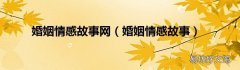 婚姻情感故事 婚姻情感故事网