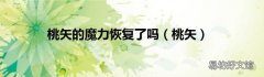 桃矢 桃矢的魔力恢复了吗