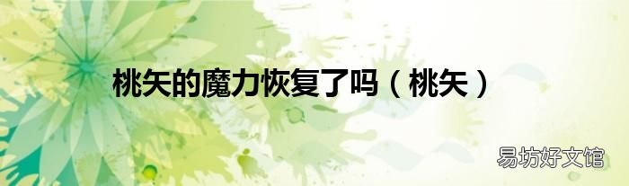 桃矢 桃矢的魔力恢复了吗