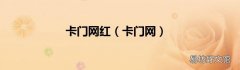 卡门网 卡门网红