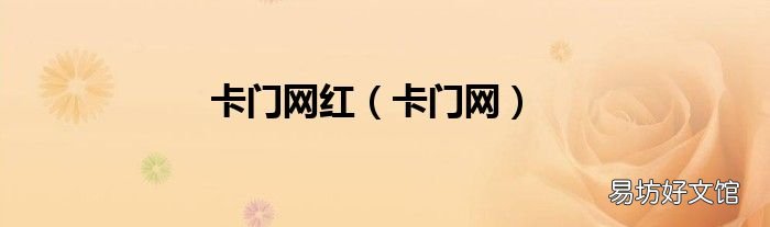 卡门网 卡门网红