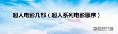 超人系列电影顺序 超人电影几部