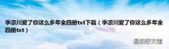 季凉川爱了你这么多年全四册txt 季凉川爱了你这么多年全四册txt下载