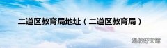 二道区教育局 二道区教育局地址