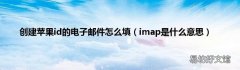 imap是什么意思 创建苹果id的电子邮件怎么填