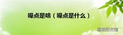 噪点是什么 噪点是啥