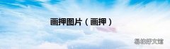 画押 画押图片