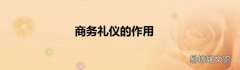 商务礼仪的作用