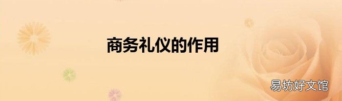 商务礼仪的作用