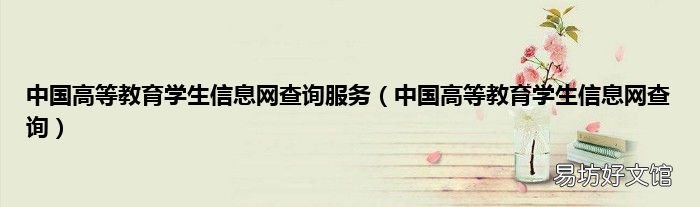 中国高等教育学生信息网查询 中国高等教育学生信息网查询服务