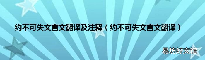 约不可失文言文翻译 约不可失文言文翻译及注释