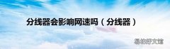 分线器 分线器会影响网速吗