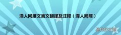 泽人网雁 泽人网雁文言文翻译及注释