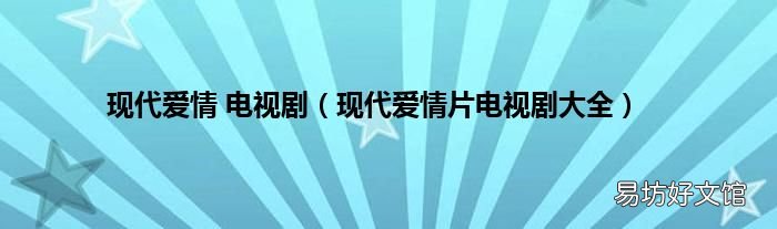 现代爱情片电视剧大全 现代爱情 电视剧