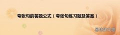 夸张句练习题及答案 夸张句的答题公式