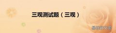 三观 三观测试题