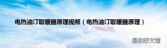 电热油汀取暖器原理 电热油汀取暖器原理视频