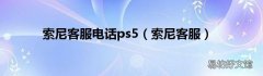 索尼客服 索尼客服电话ps5