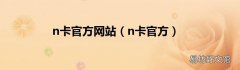 n卡官方 n卡官方网站