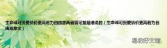 生命诚可贵爱情价更高若为自由故原文 生命诚可贵爱情价更高若为自由故两者皆可抛是谁说的