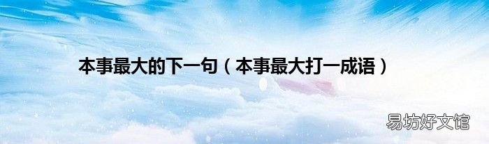 本事最大打一成语 本事最大的下一句