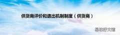 供货商 供货商评价和退出机制制度