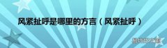 风紧扯呼 风紧扯呼是哪里的方言