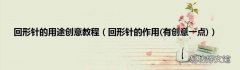 有创意一点 回形针的作用 回形针的用途创意教程