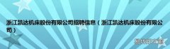 浙江凯达机床股份有限公司 浙江凯达机床股份有限公司招聘信息