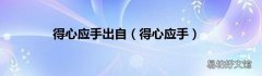 得心应手 得心应手出自