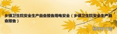 乡镇卫生院安全生产自查报告 乡镇卫生院安全生产自查报告用电安全