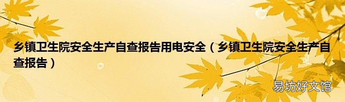 乡镇卫生院安全生产自查报告 乡镇卫生院安全生产自查报告用电安全
