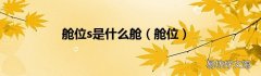 舱位 舱位s是什么舱