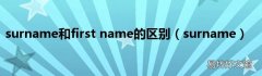 surname surname和first name的区别