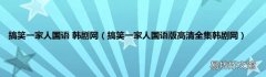 搞笑一家人国语版高清全集韩剧网 搞笑一家人国语 韩剧网