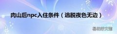 逃脱夜色无边 肉山后npc入住条件