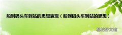 船到码头车到站的思想 船到码头车到站的思想表现