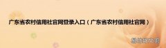 广东省农村信用社官网 广东省农村信用社官网登录入口