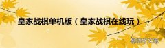 皇家战棋在线玩 皇家战棋单机版