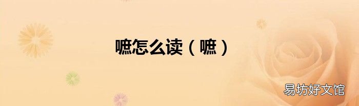 嗻 嗻怎么读