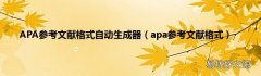 apa参考文献格式 APA参考文献格式自动生成器