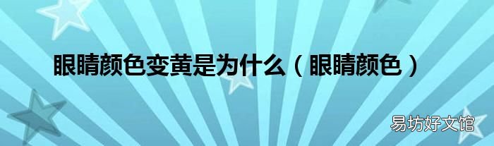 眼睛颜色 眼睛颜色变黄是为什么