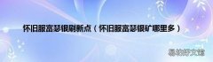 怀旧服富瑟银矿哪里多 怀旧服富瑟银刷新点