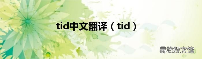 tid tid中文翻译