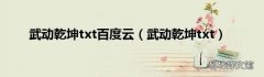 武动乾坤txt 武动乾坤txt百度云