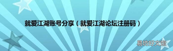 就爱江湖论坛注册码 就爱江湖账号分享