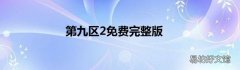 第九区2免费完整版